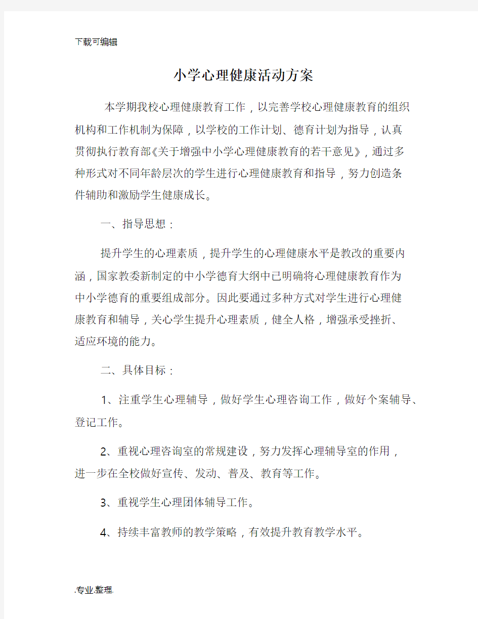 小学心理健康活动方案