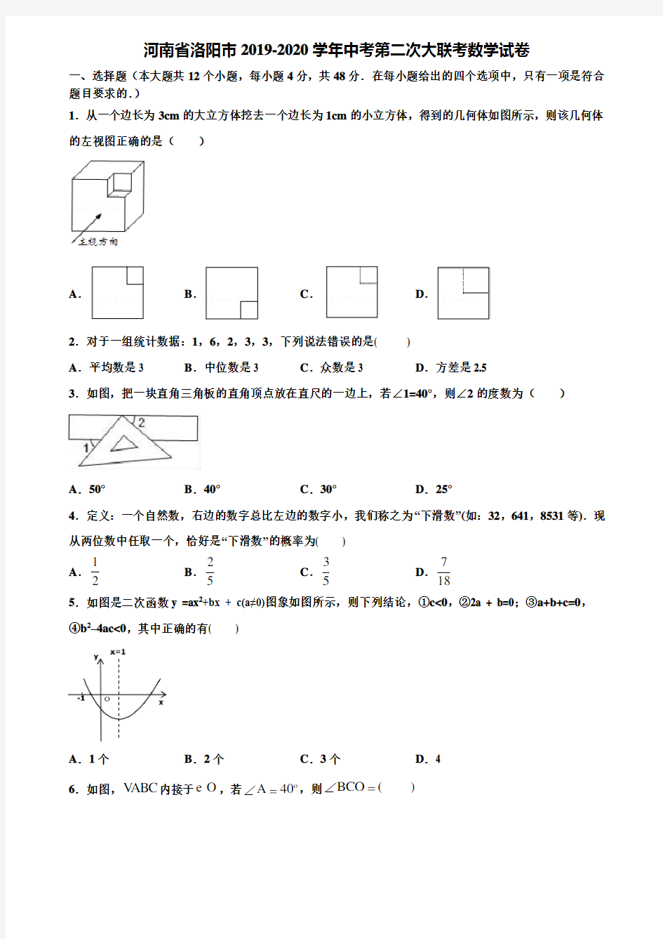 河南省洛阳市2019-2020学年中考第二次大联考数学试卷含解析