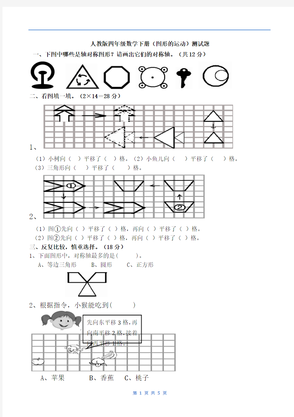 人教版四年级下册数学图形平移练习题