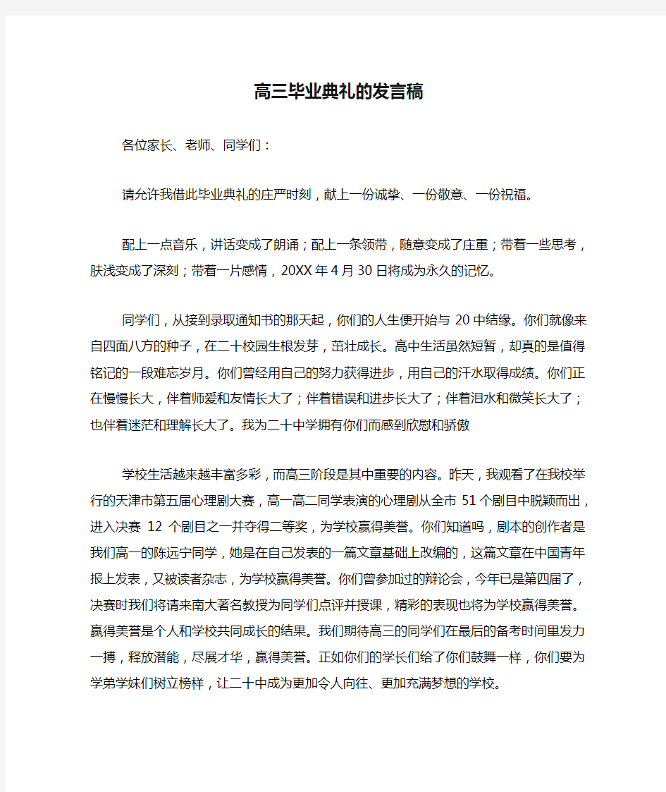 高三毕业典礼的发言稿