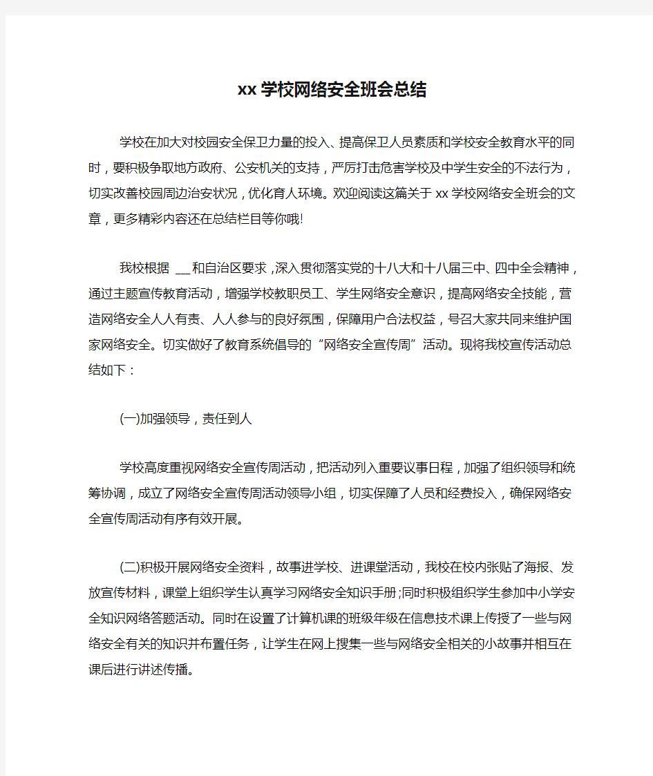 xx学校网络安全班会总结