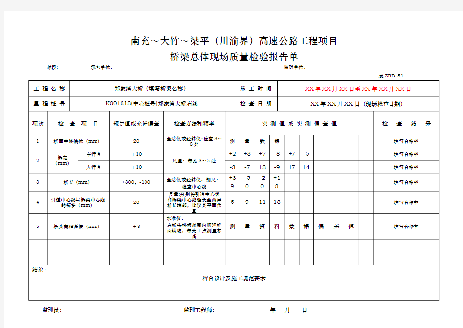 桥梁现场质量检验报告单用表