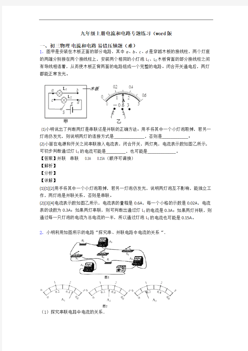 九年级上册电流和电路专题练习(word版