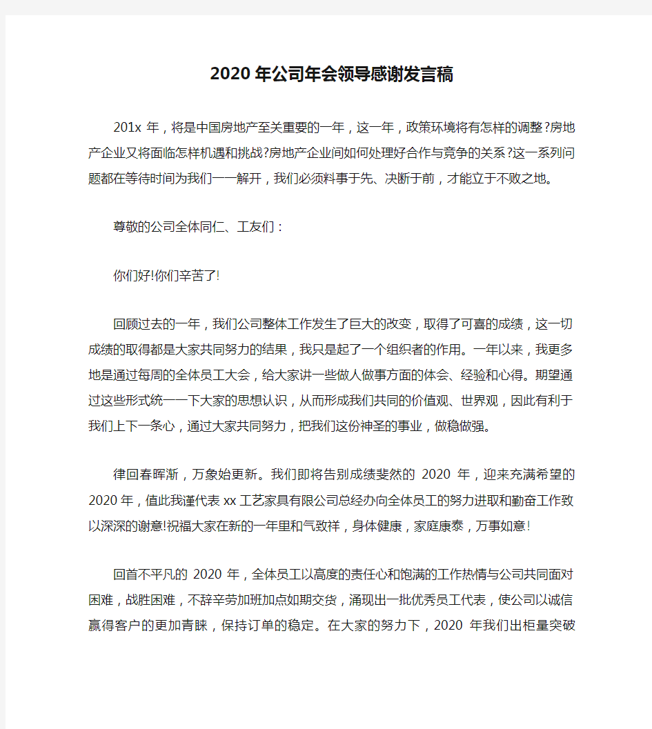 2020年公司年会领导感谢发言稿