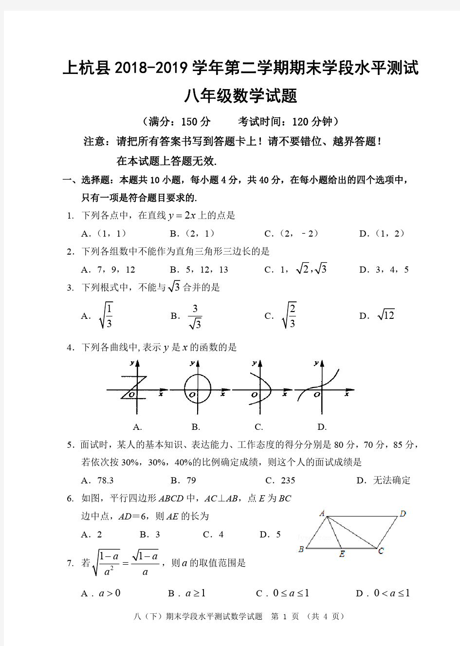 福建省龙岩市上杭县2018-2019学年第二学期期末学段水平测试八年级数学试卷%28图片版无答案%29