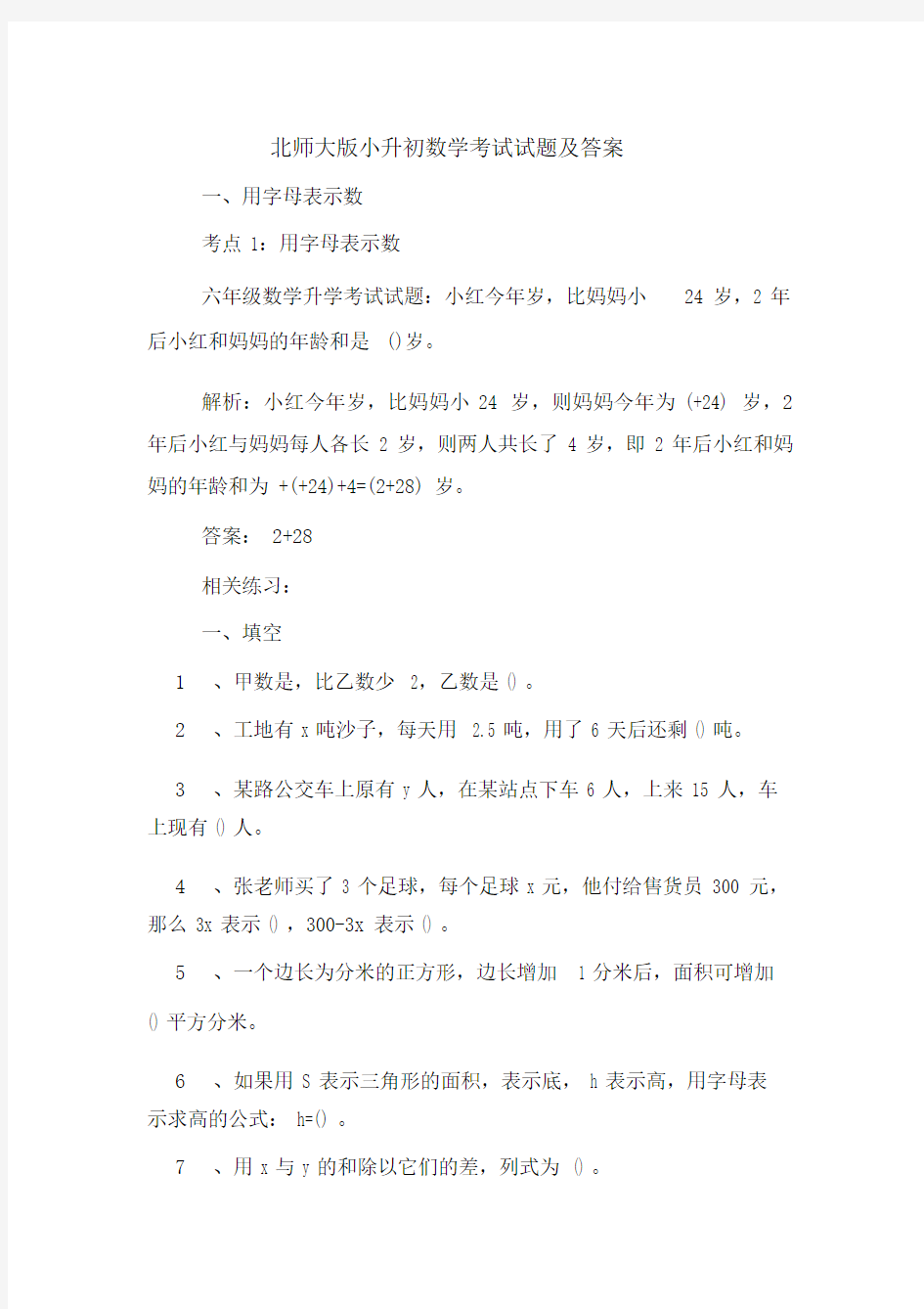 北师大版小升初数学考试试题及答案.docx