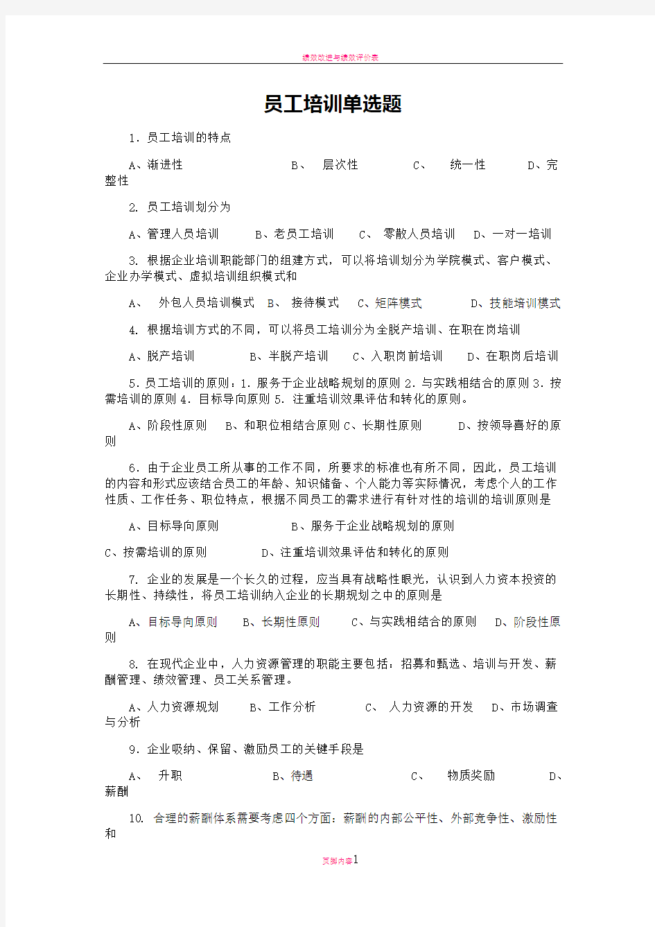 员工培训单选题库附答案