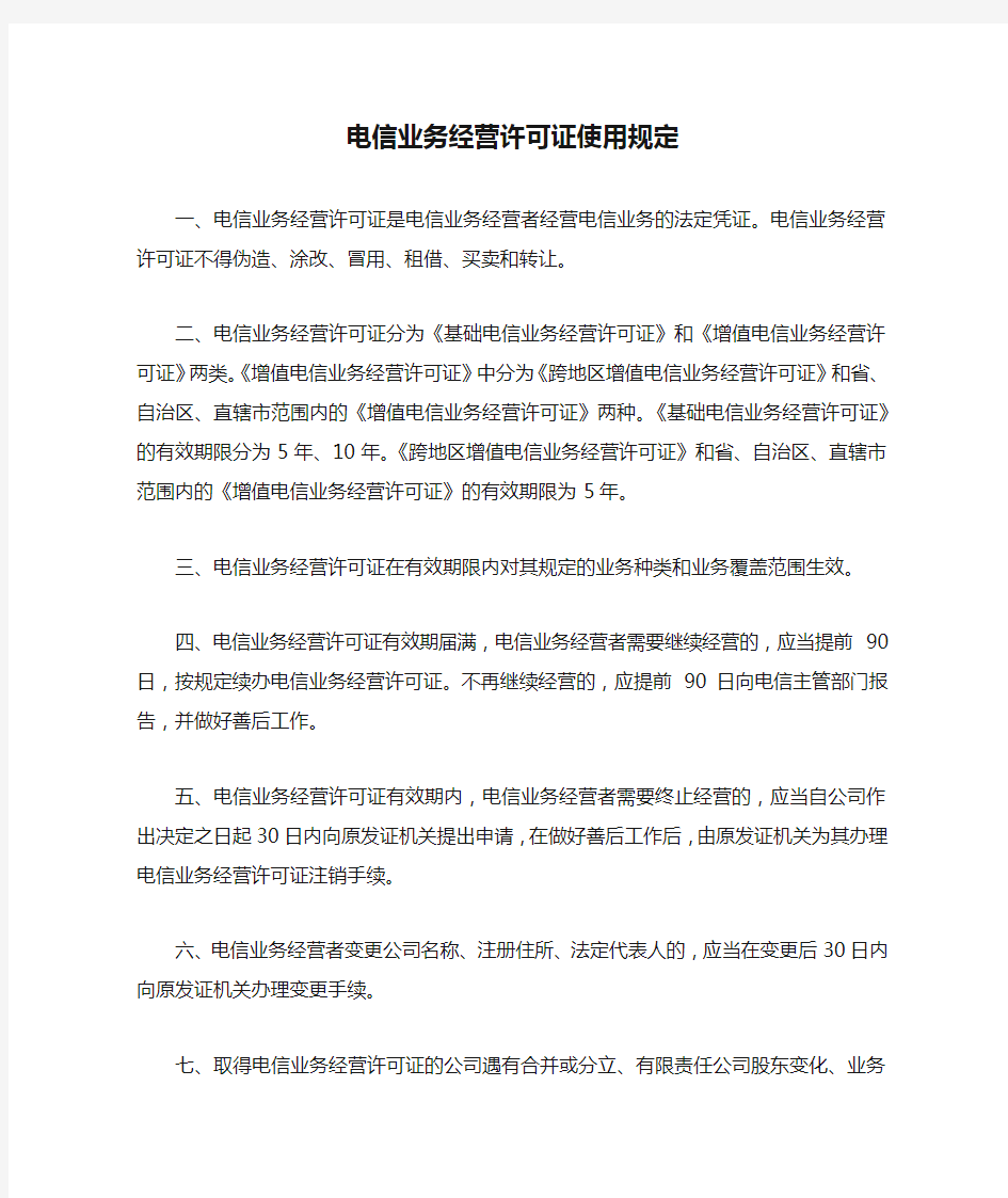 增值电信业务经营许可证中载明的相关规定 - 电信业务经营许可证使用规定