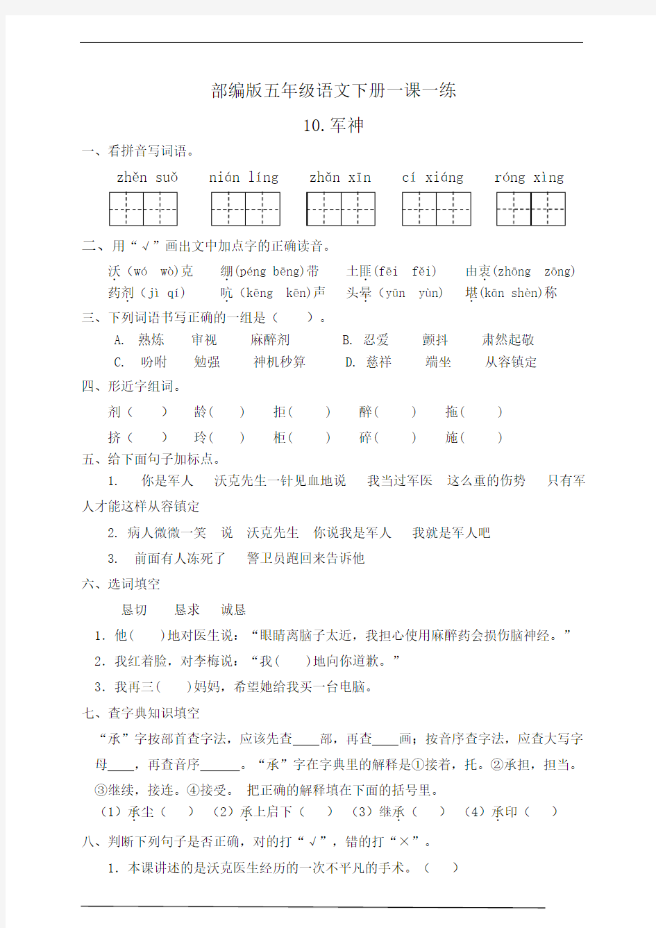 部编版五年级语文下册   10.军神   随堂同步练习题(有答案)