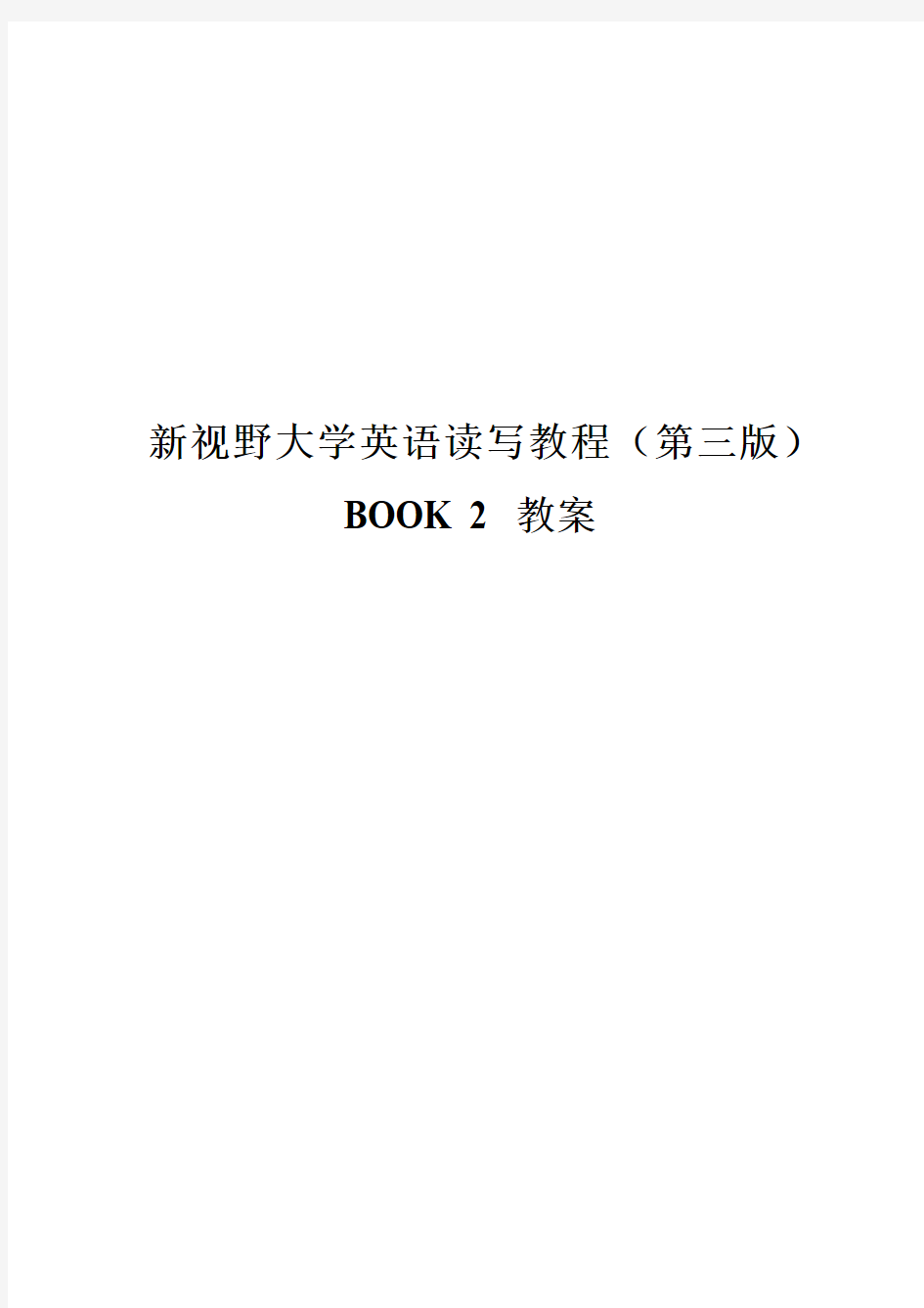 新视野大学英语(第三版)读写教程2完整教案