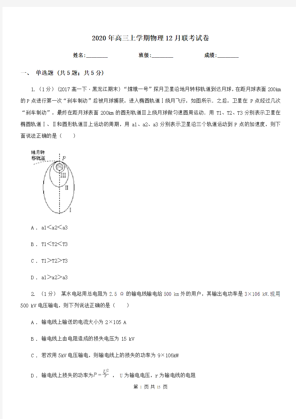 2020年高三上学期物理12月联考试卷