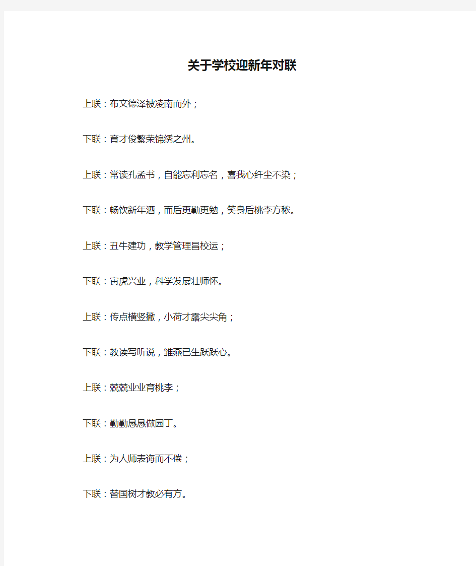 关于学校迎新年对联