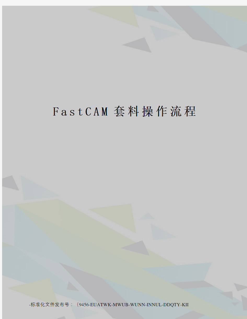 FastCAM套料操作流程