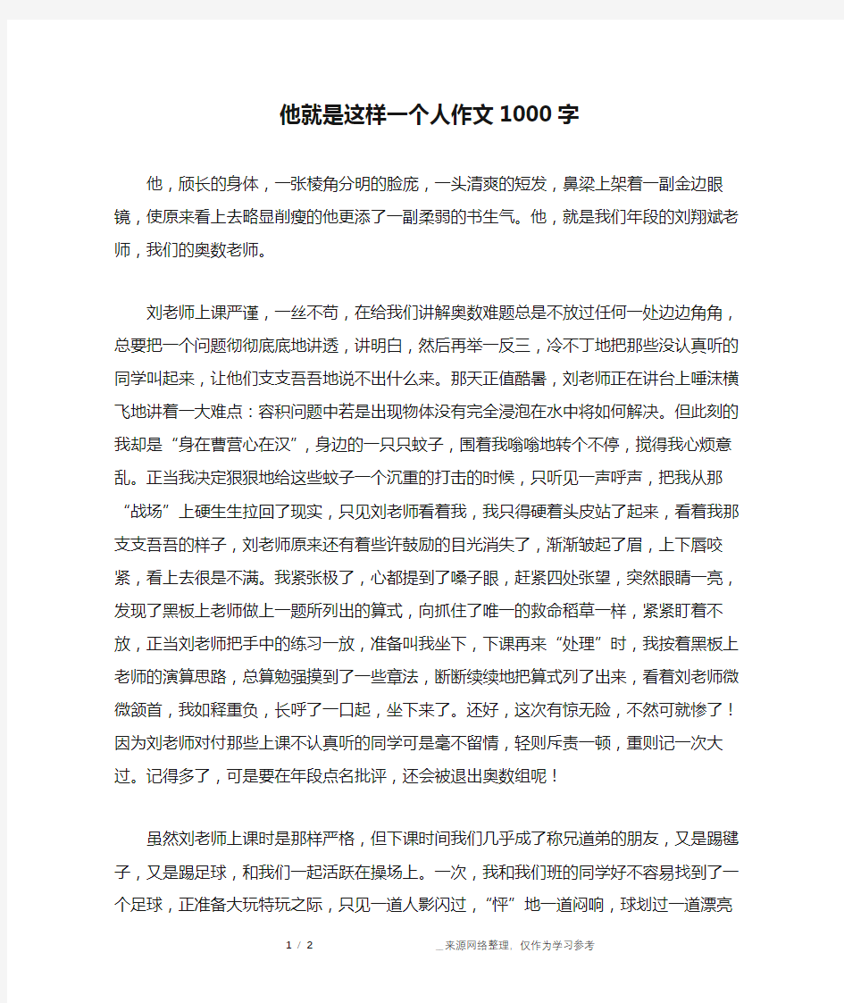 他就是这样一个人作文1000字