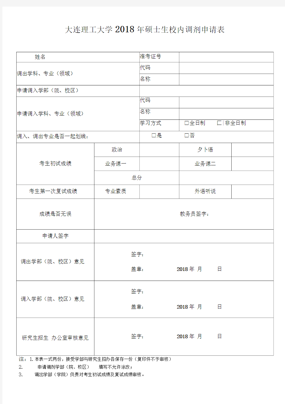 大连理工大学2018年硕士生校内调剂申请表