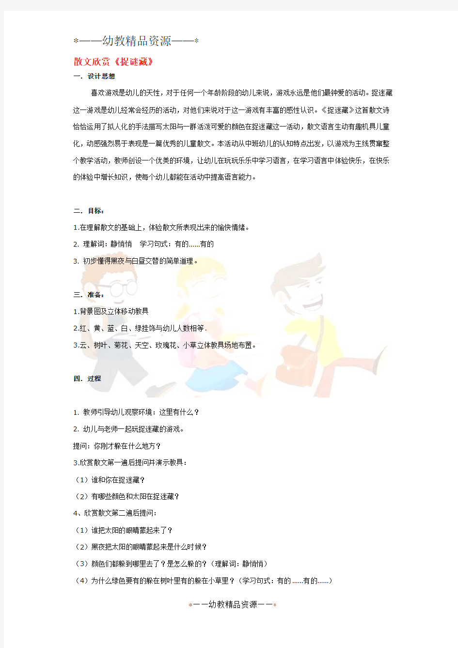 幼儿园中班语言教案-散文欣赏 