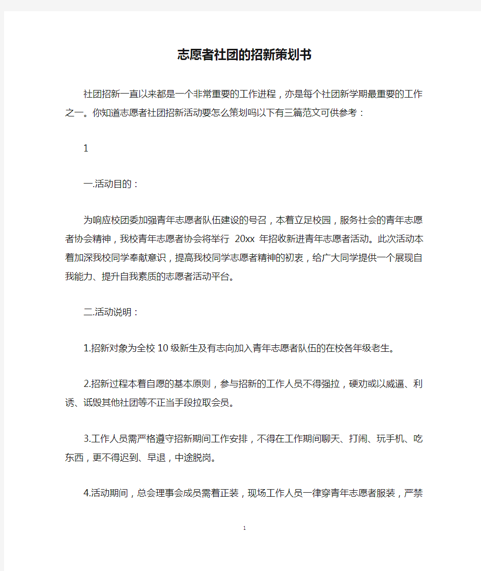 志愿者社团的招新策划书