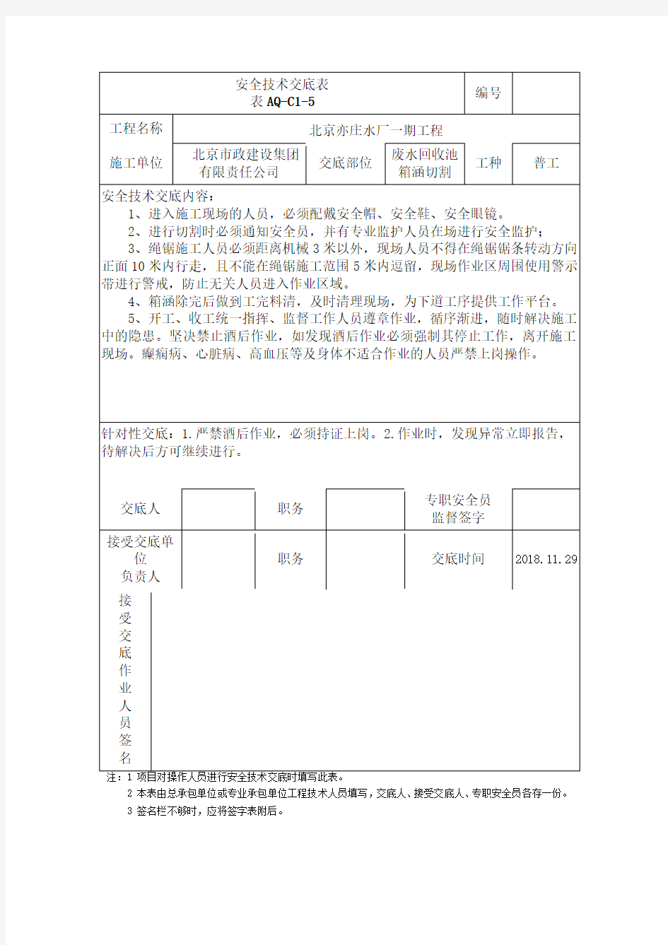 绳锯安全技术交底