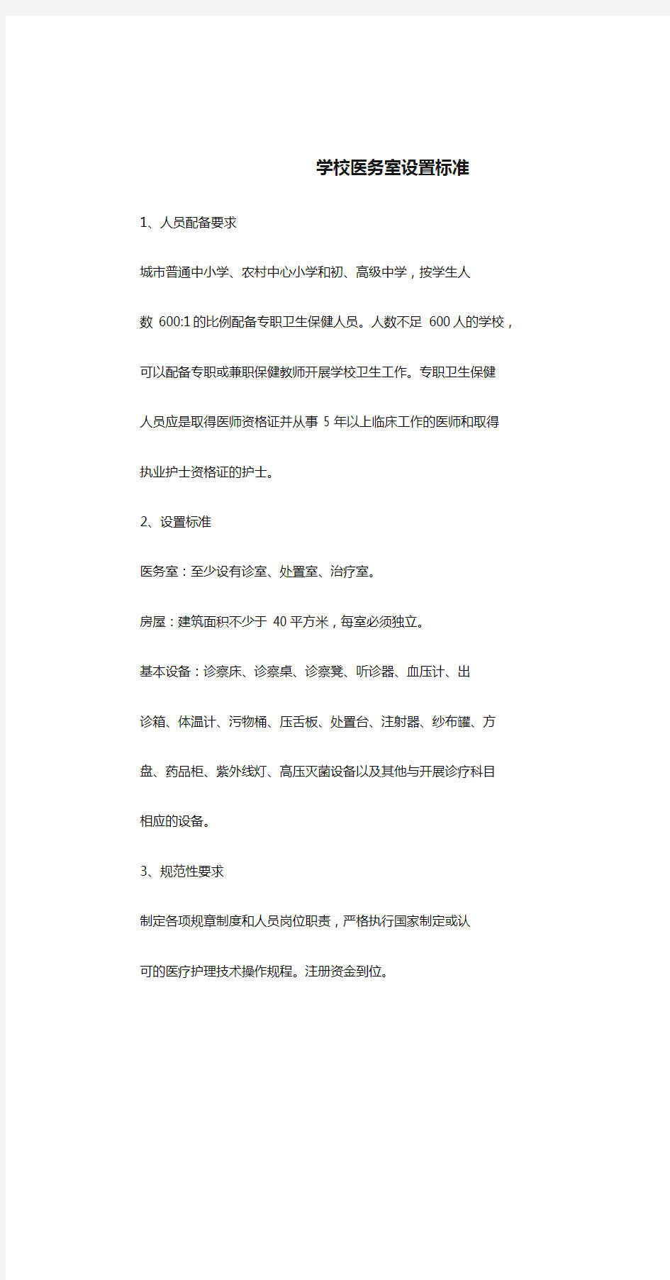 学校医务室设置标准.doc