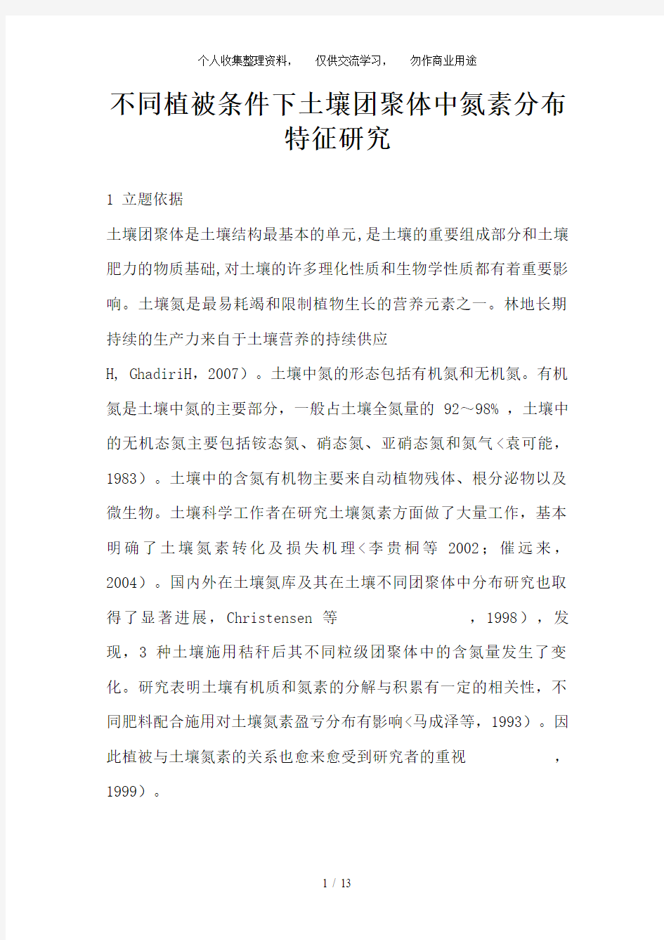 不同植被条件下土壤团聚体中氮素分布特征分析研究