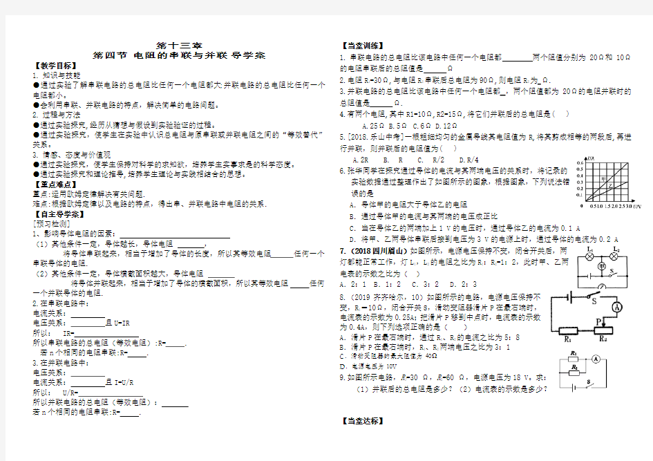 鲁教版五四制九年级物理同步学案有答案13.4电阻的串联与并联