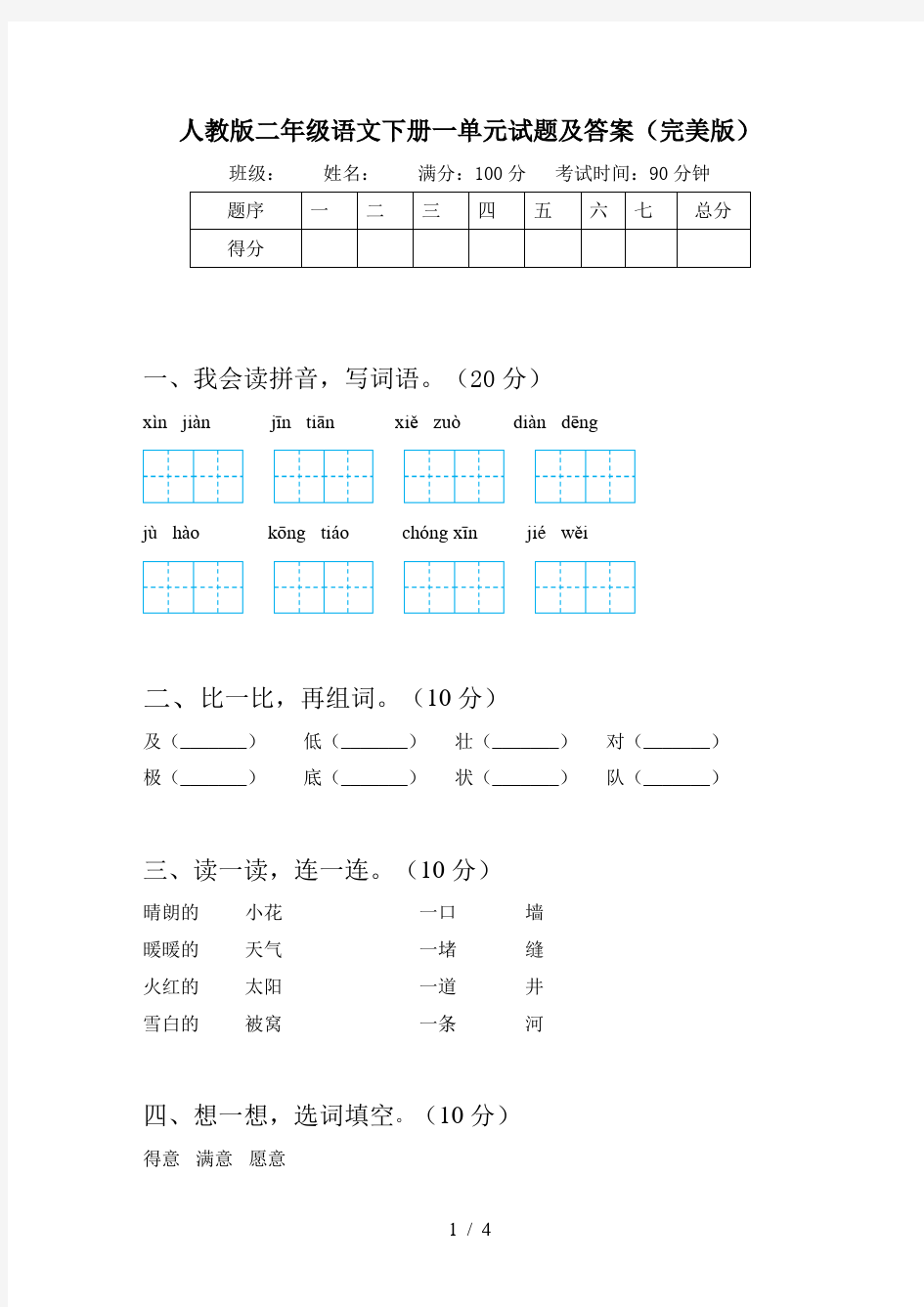 人教版二年级语文下册一单元试题及答案(完美版)