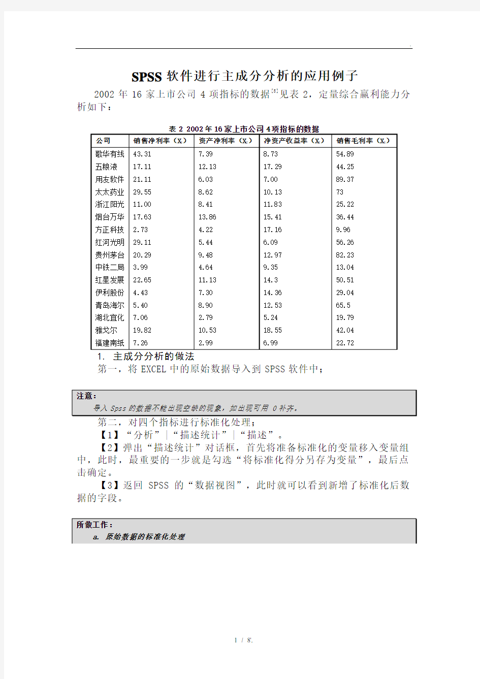 SPSS软件进行主成分分析的应用例子