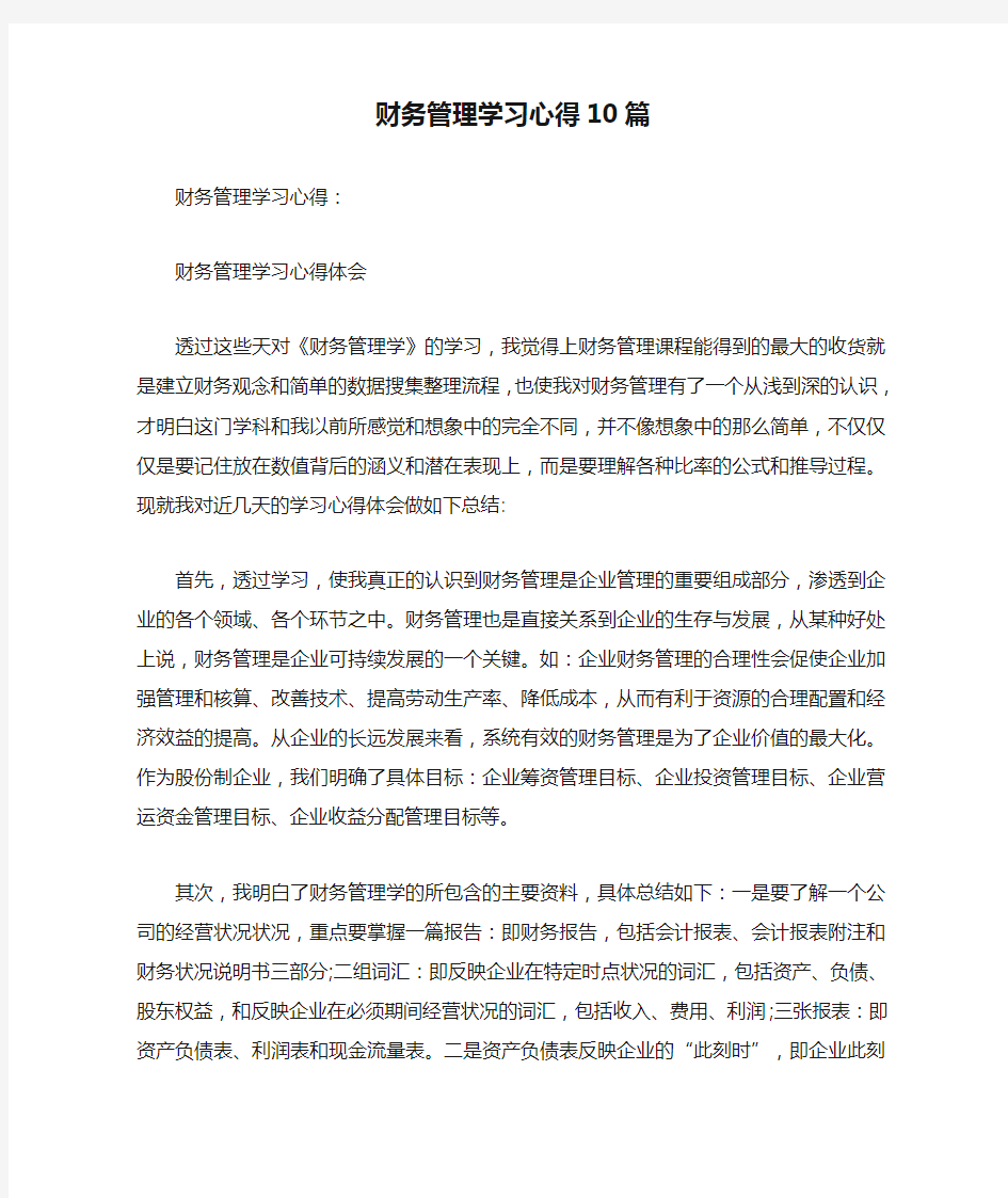 财务管理学习心得10篇