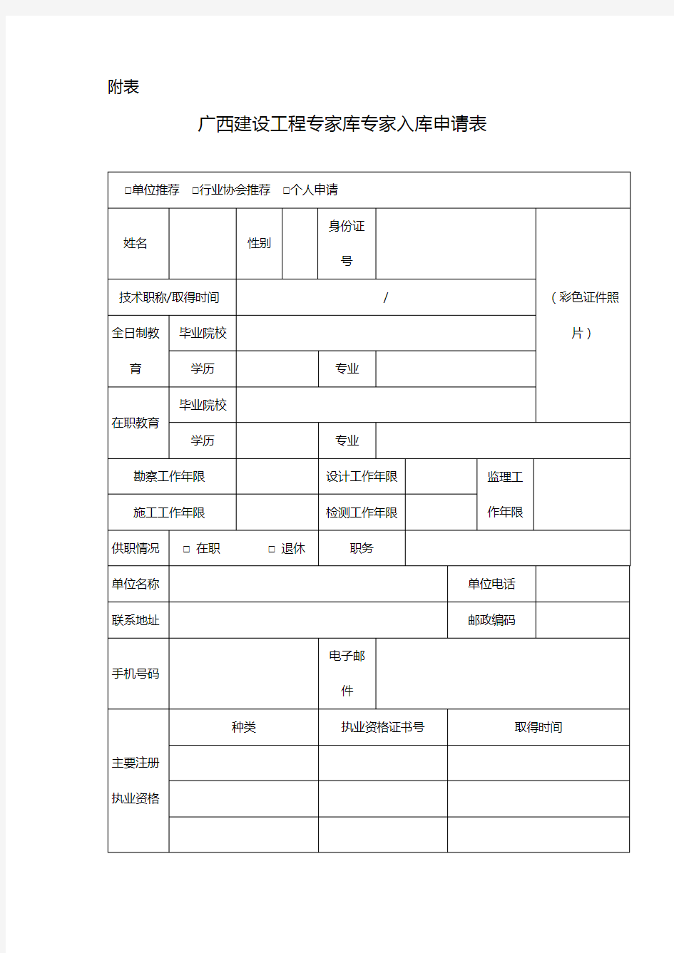 广西建设工程专家库专家入库申请表.doc