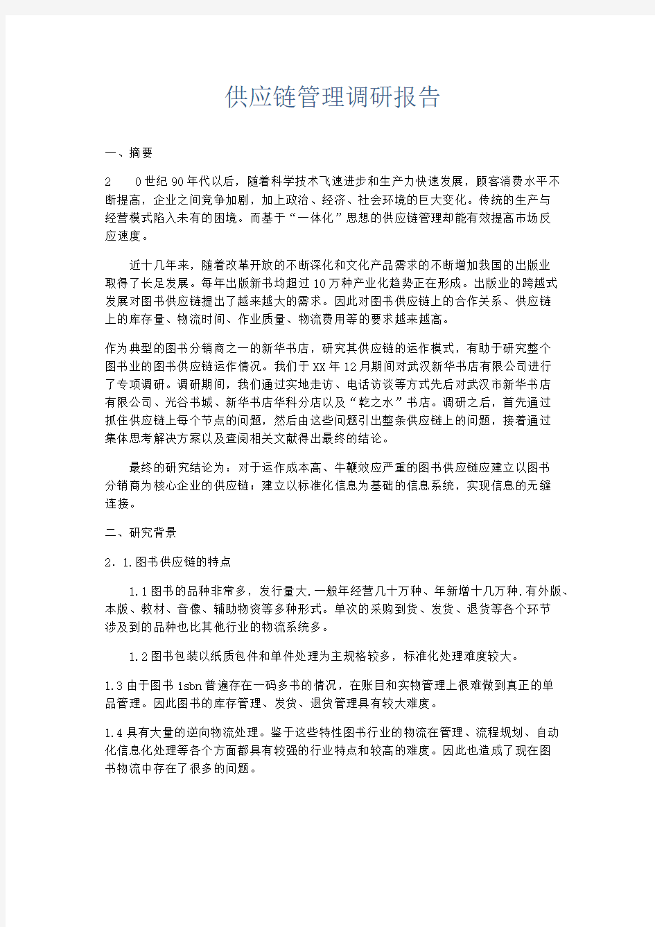 总结报告-供应链管理调研报告 精品