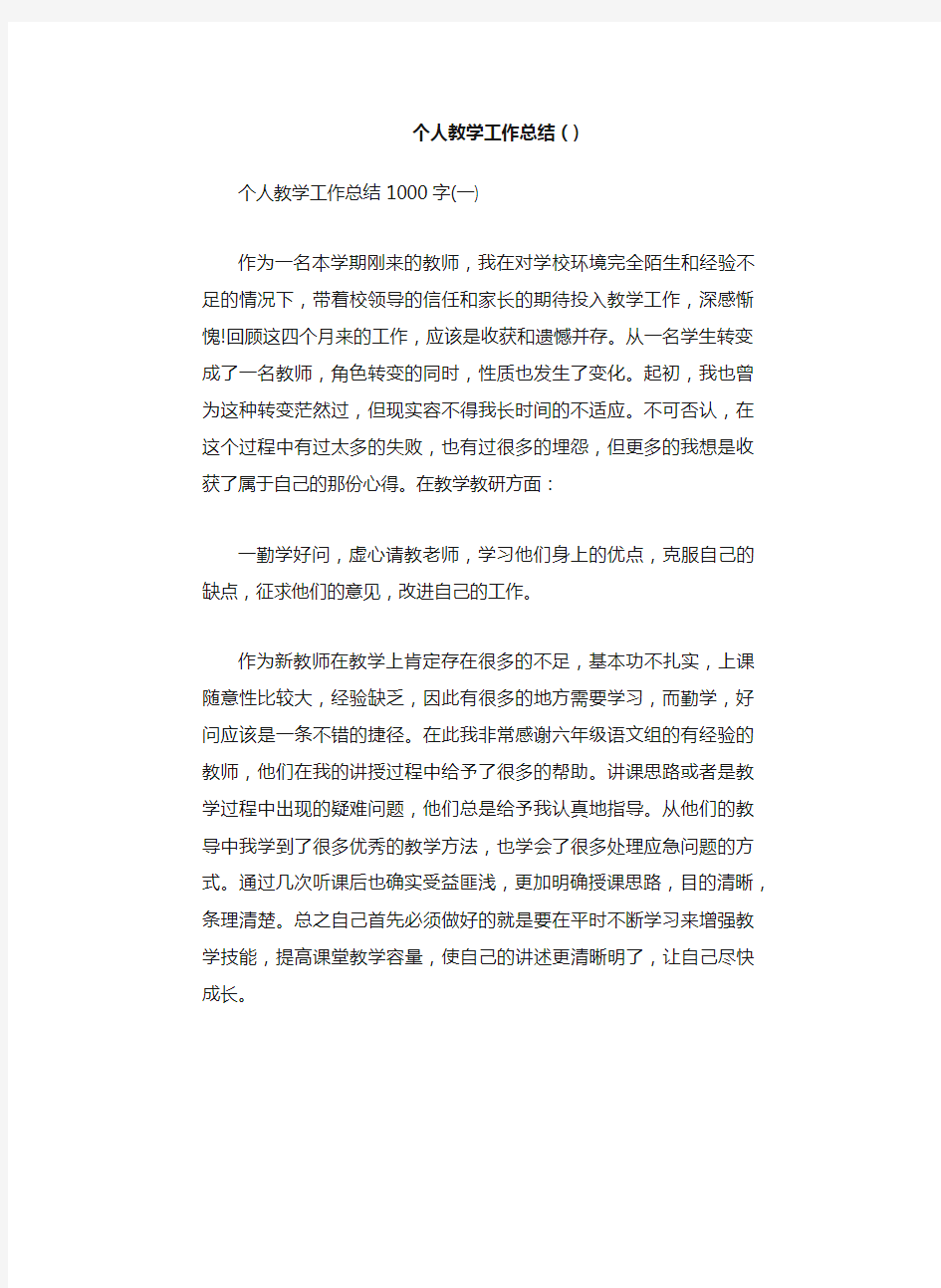 个人教学工作总结