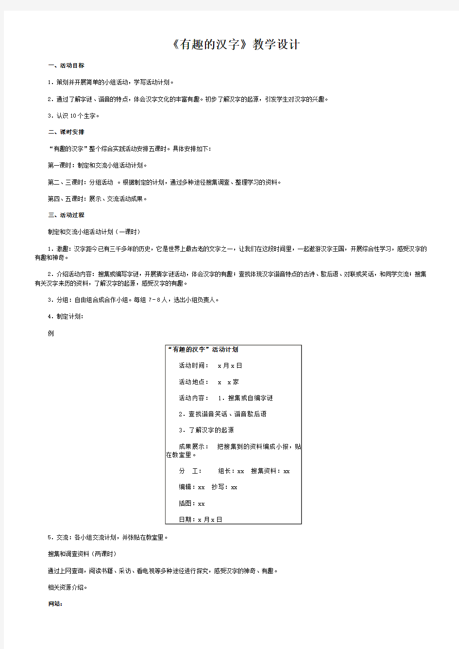 小学语文《有趣的汉字》教学设计2