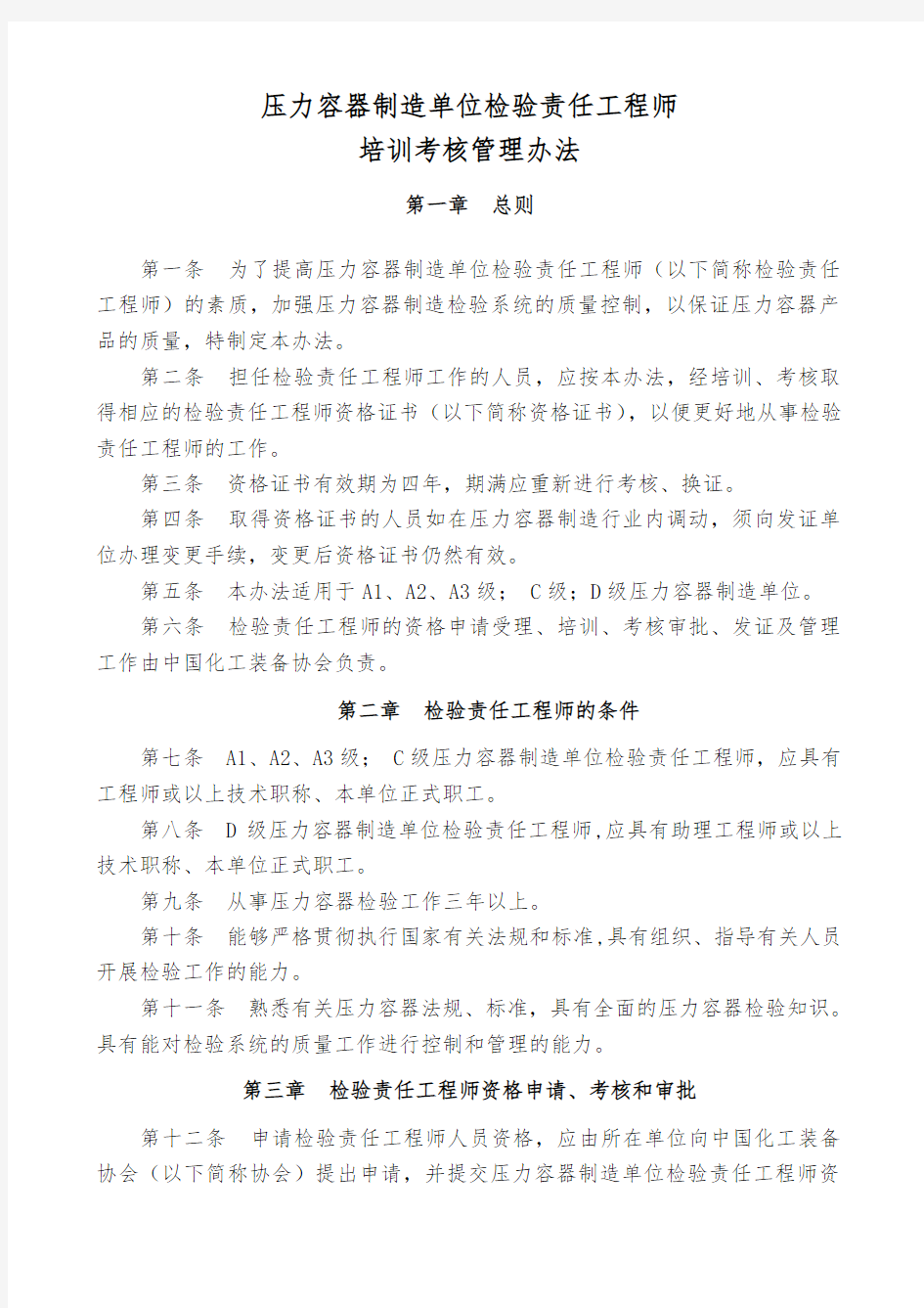 压力容器制造单位检验责任工程师.doc