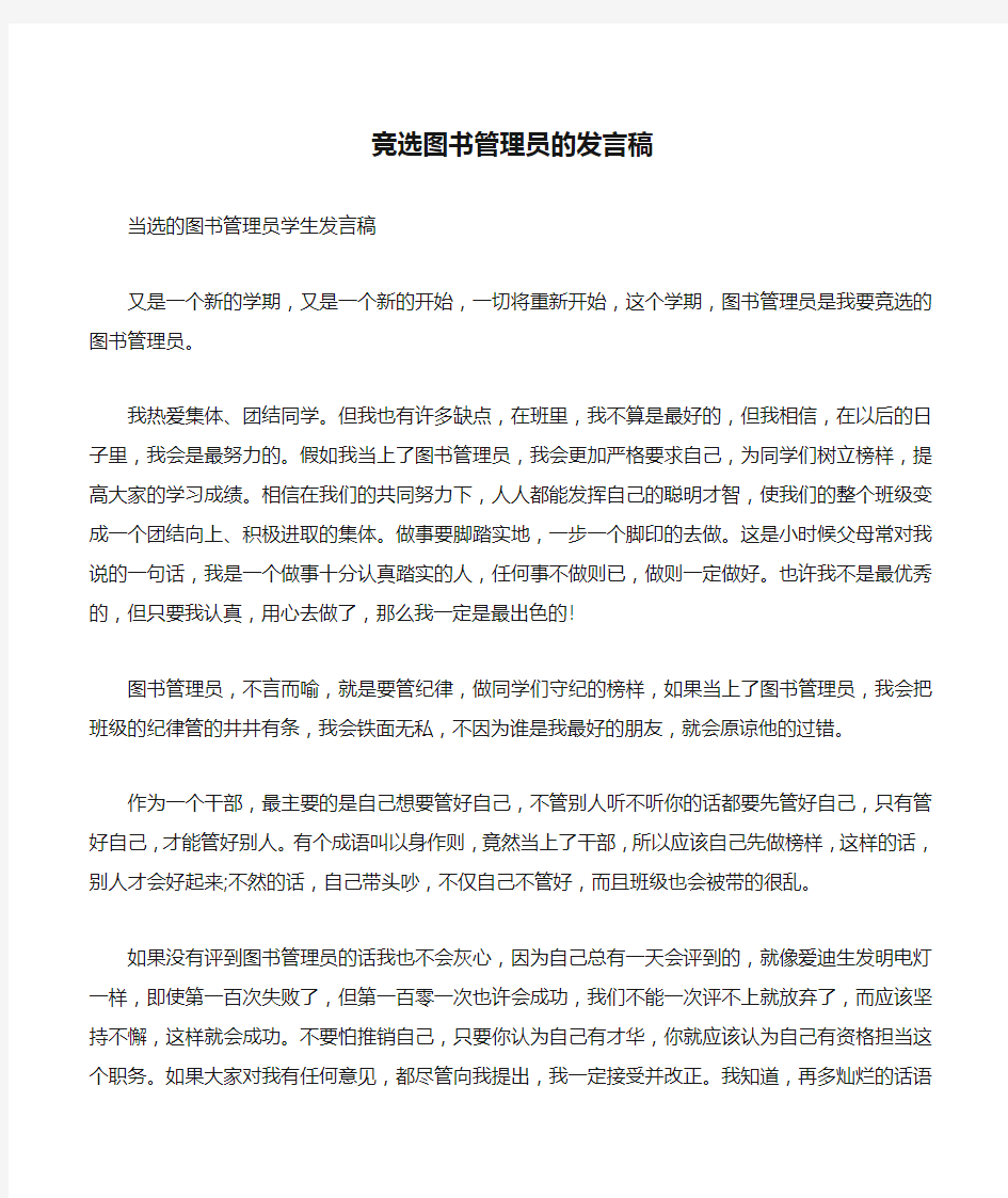 竞选图书管理员的发言稿