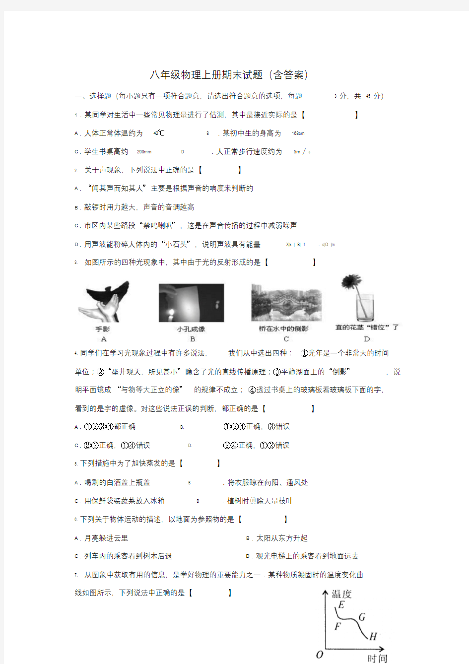 苏教版八年级物理上册期末试题(含答案)