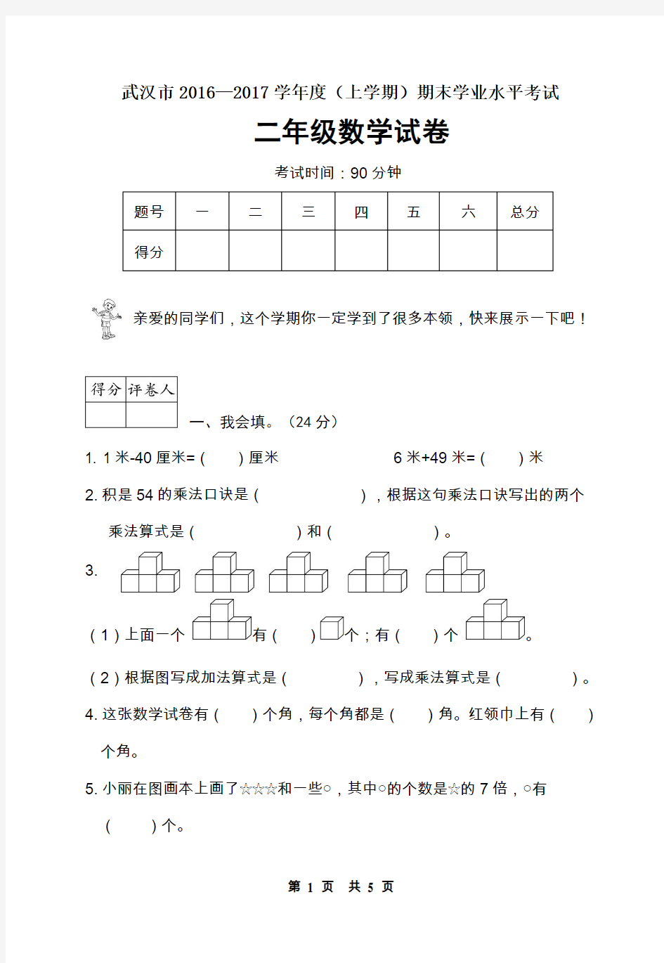 (部编 人教版)武汉市 · 二年级数学(上册)期末学业水平考试试卷(武汉市 · 真卷)