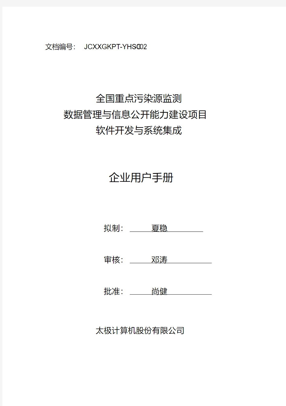 全国污染源监测数据管理系统企业用户使用手册-新