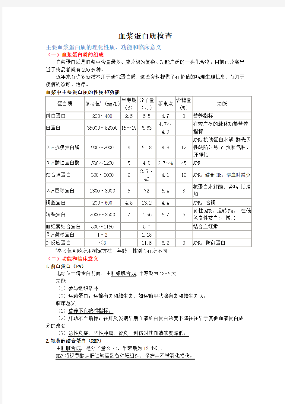 医学检验--血浆蛋白质检查