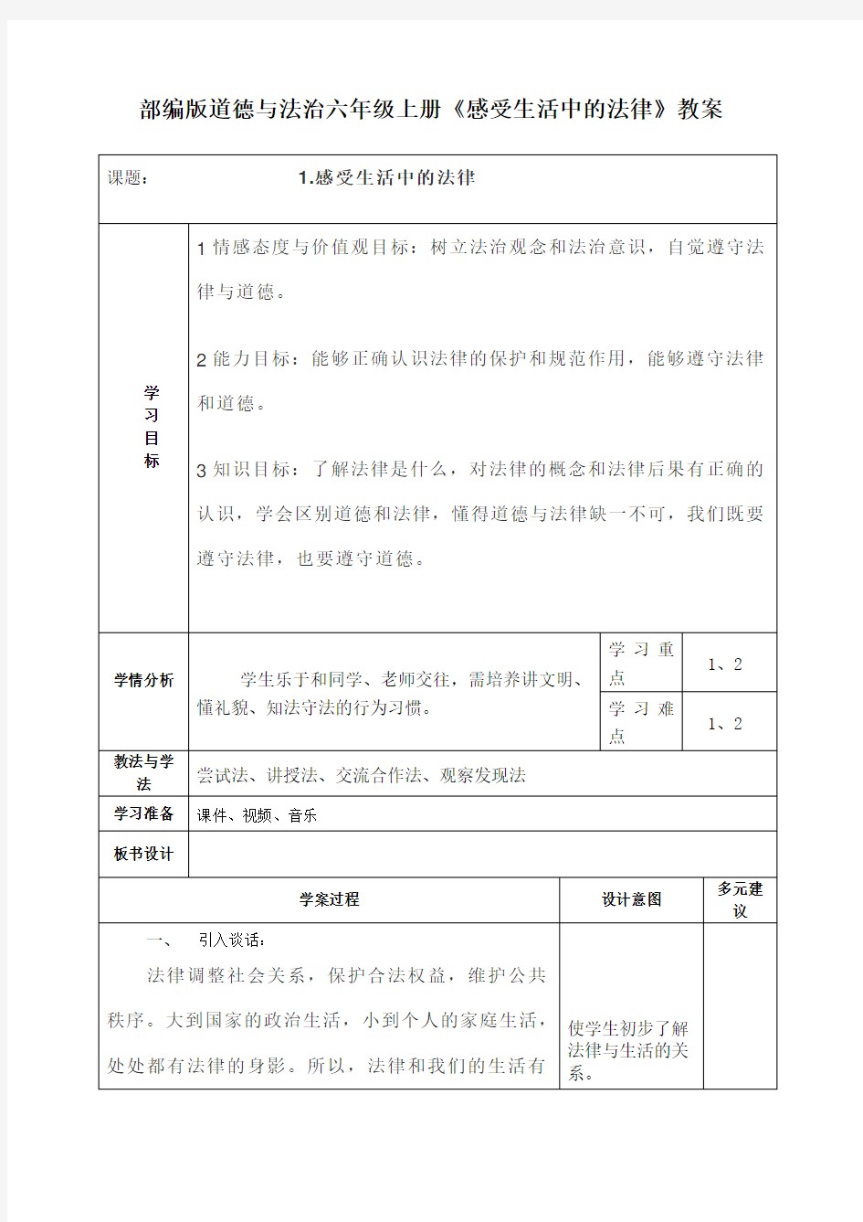 部编版道德与法治六年级上册《感受生活中的法律》教案 