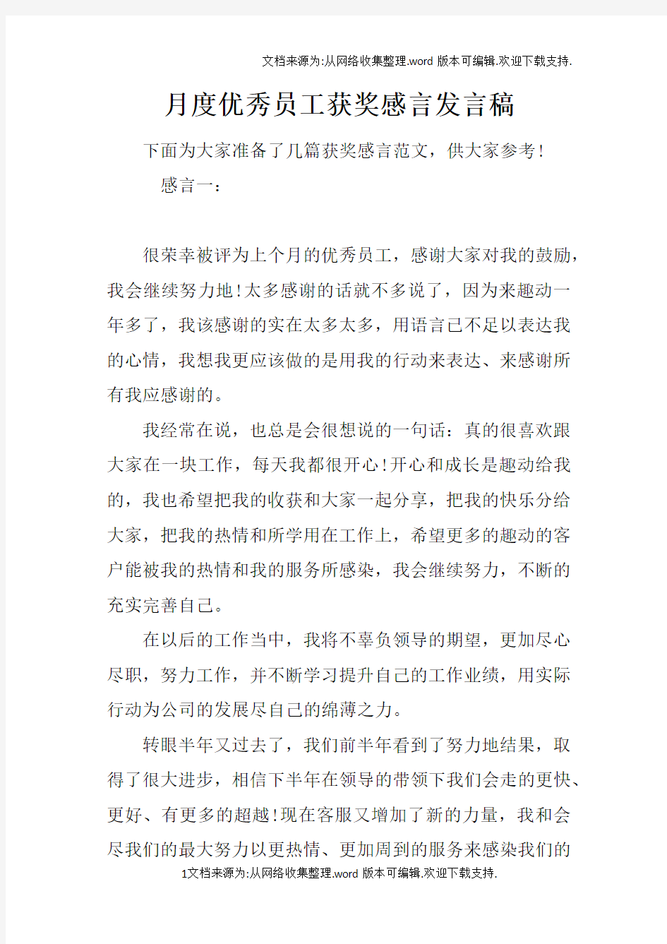 月度优秀员工获奖感言发言稿