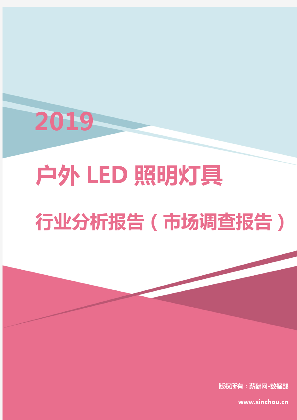 2019年户外LED照明灯具行业分析报告(市场调查报告)