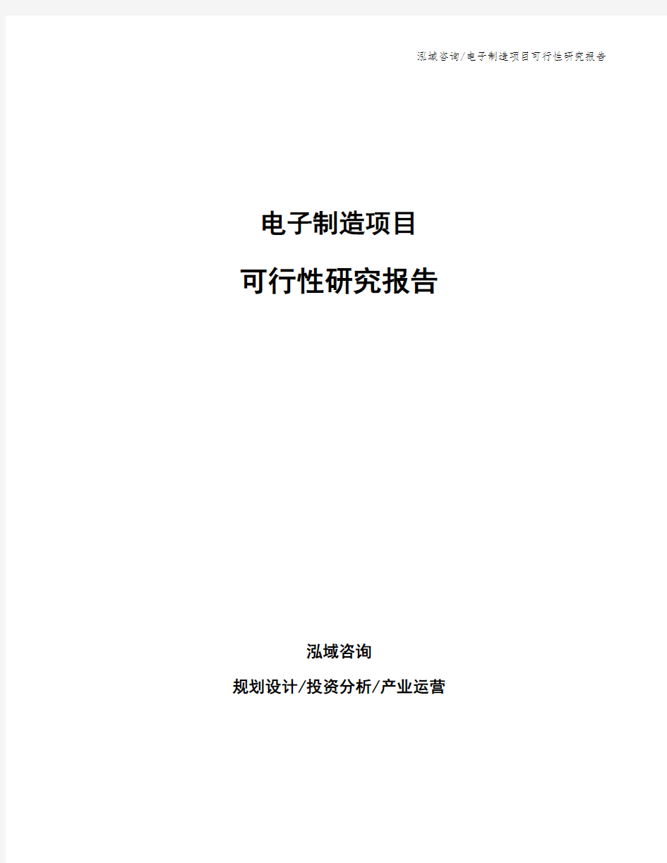 电子制造项目可行性研究报告