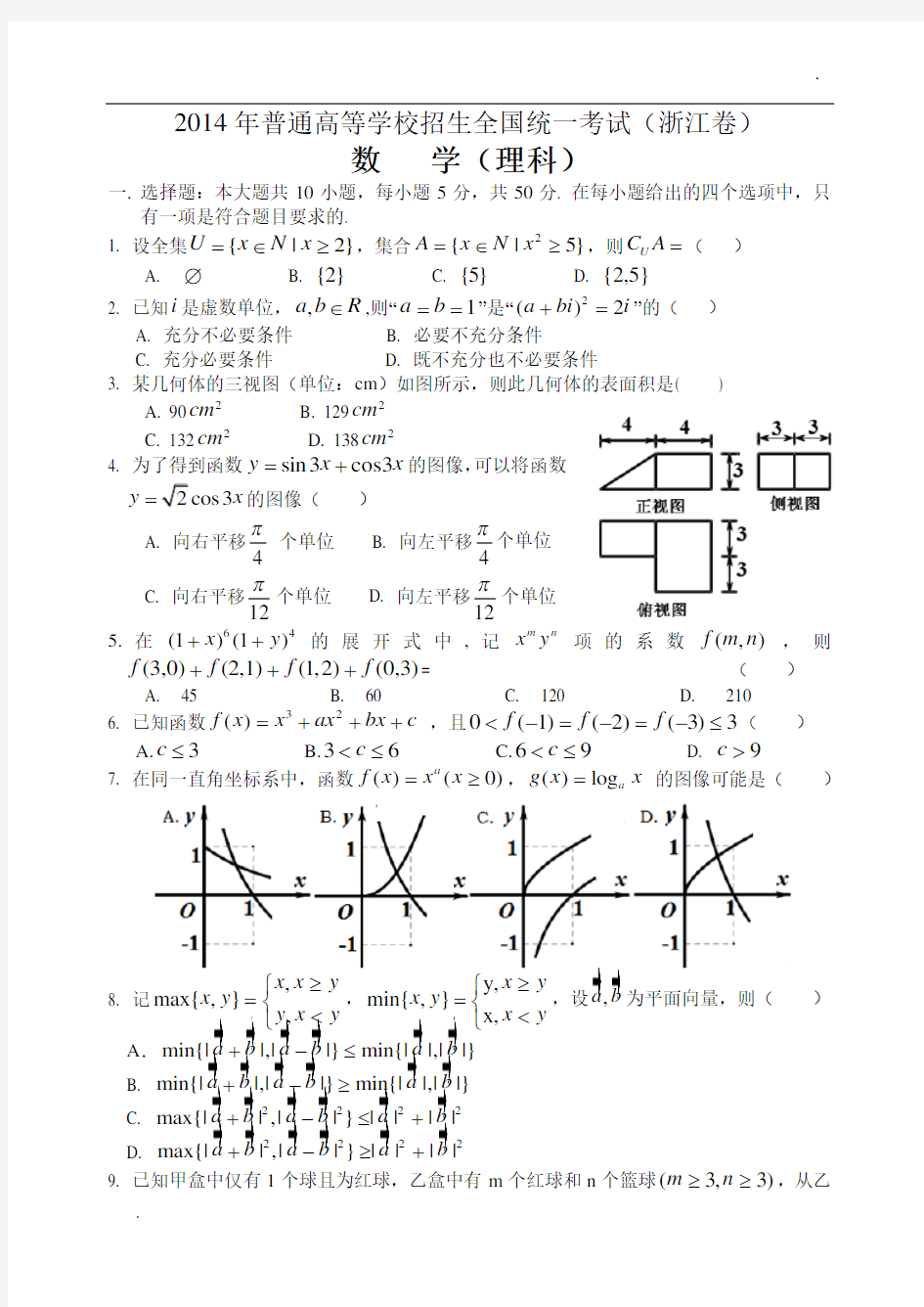2014年高考浙江理科数学试题及答案(精校版)