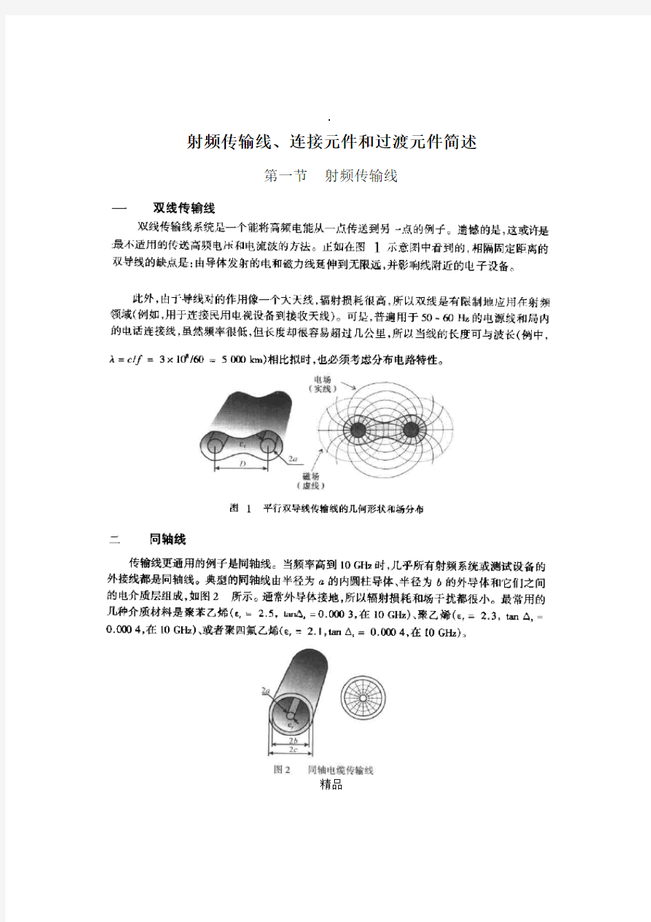 射频同轴连接器设计理论基础