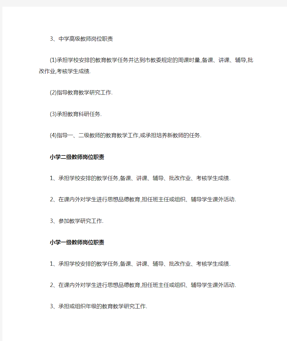 中小学教师的岗位职责