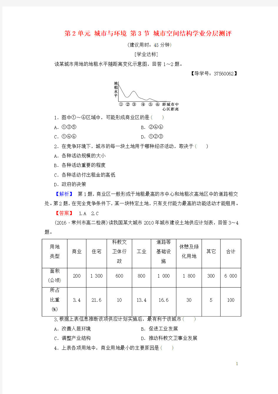 教师用书2016_2017学年高中地理第2单元城市与环境第3节城市空间结构学业分层测评