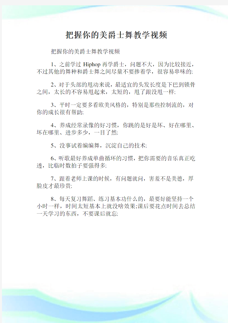 把握你的美爵士舞教学视频.doc