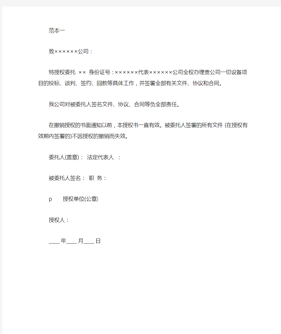 公司投标授权委托书