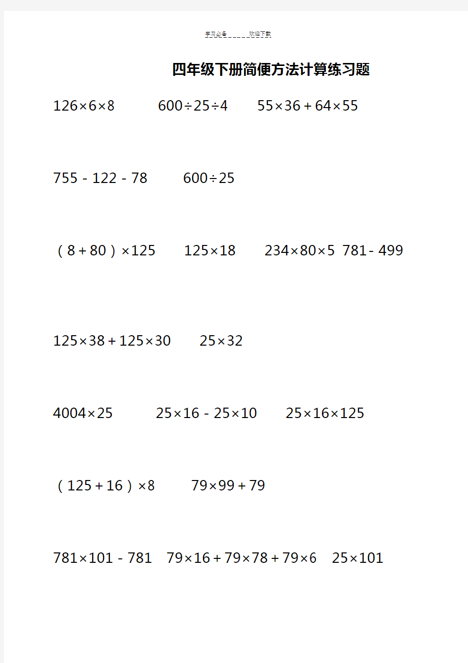 四年级下册简便方法计算练习题