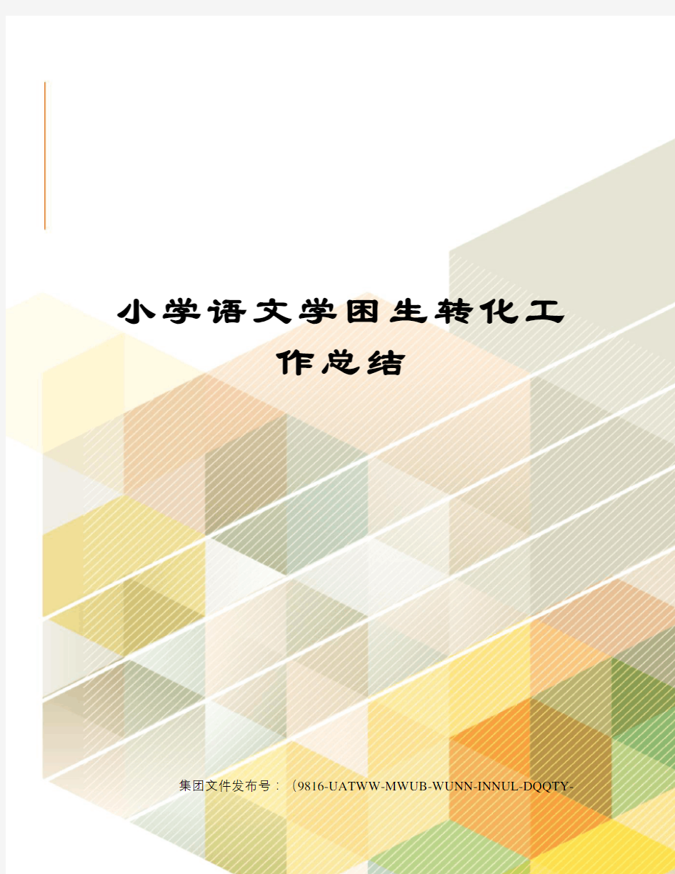 小学语文学困生转化工作总结